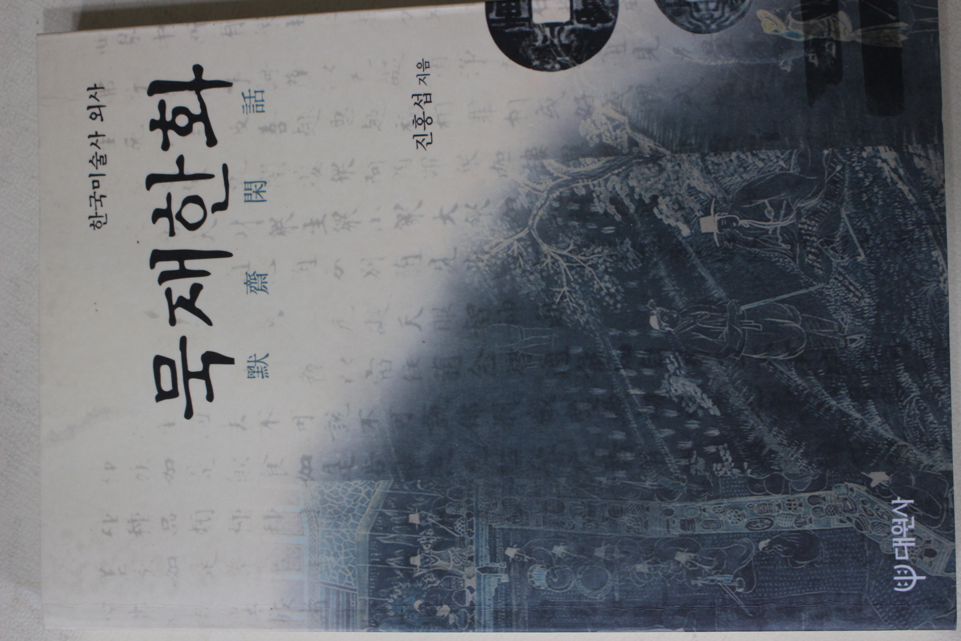 1999년초판 진홍섭 묵재한화(默齋閑話)