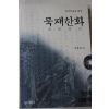 1999년초판 진홍섭 묵재한화(默齋閑話)