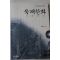 1999년초판 진홍섭 묵재한화(默齋閑話)