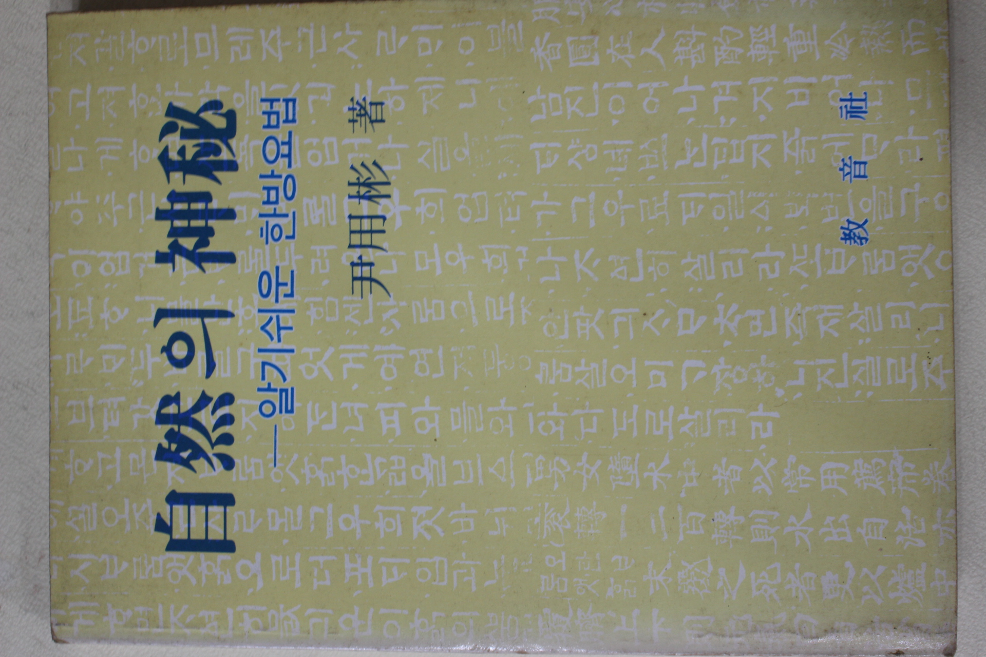 1986년초판 윤용빈(尹用彬) 자연의 신비