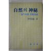 1986년초판 윤용빈(尹用彬) 자연의 신비