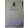 1991년 나가사와 가즈도시 이재성옮김 실크로드의 역사와 문화