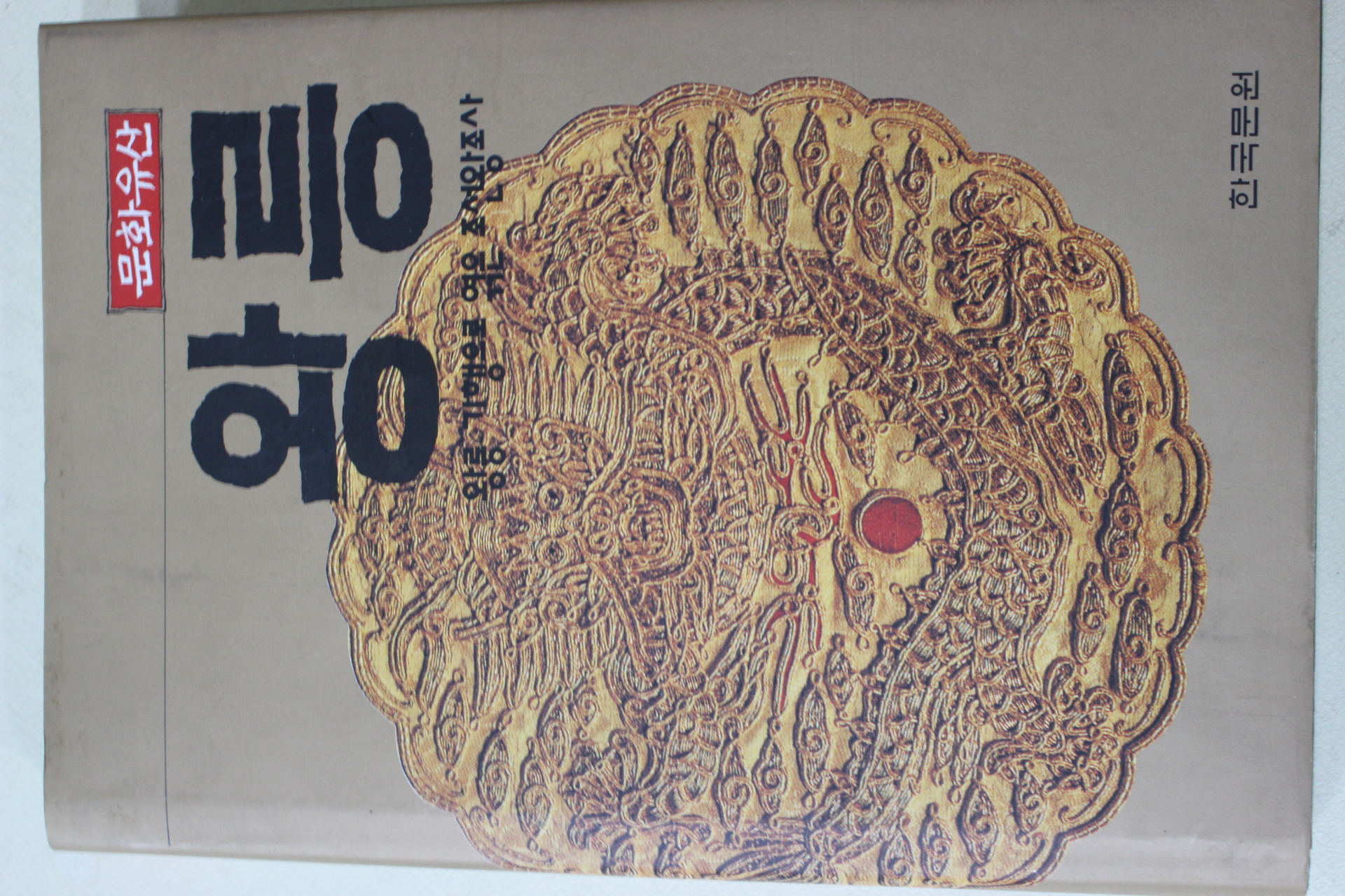 1995년초판 문화유산 왕릉