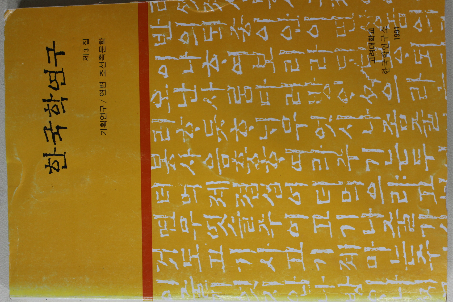 1991년초판 연변조선족문학 한국학연구 제3집