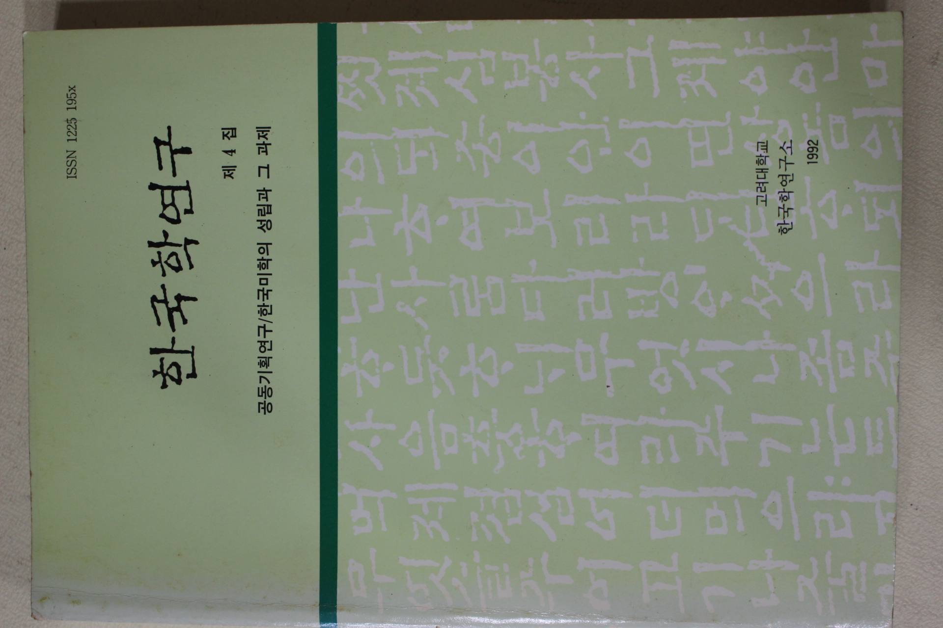 1992년 고려대학교 한국학연구 제4집