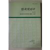 1992년 고려대학교 한국학연구 제4집