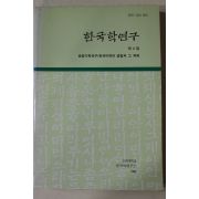 1992년 고려대학교 한국학연구 제4집