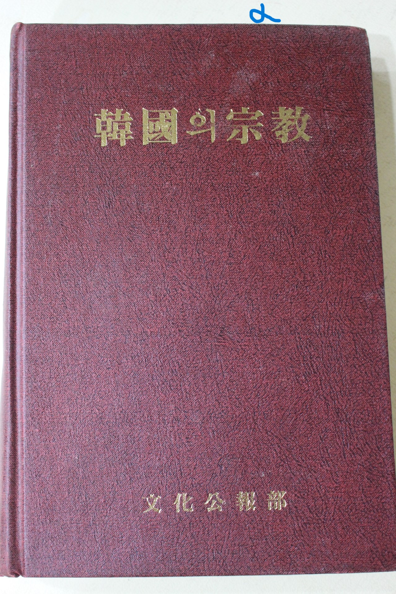 1989년초판 문화공보부 한국의 종교