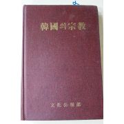 1989년초판 문화공보부 한국의 종교