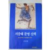 1995년 김진경 지중해 문명 산책