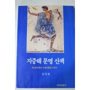 1995년 김진경 지중해 문명 산책