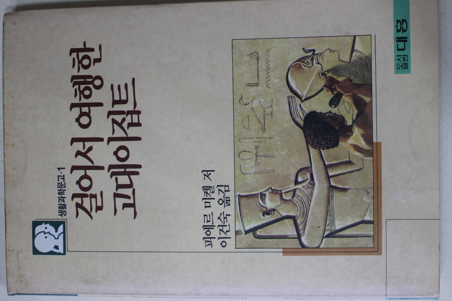 1990년초판 피에르 미켈 이건숙옮김 걸어서 여행한 고대이집트