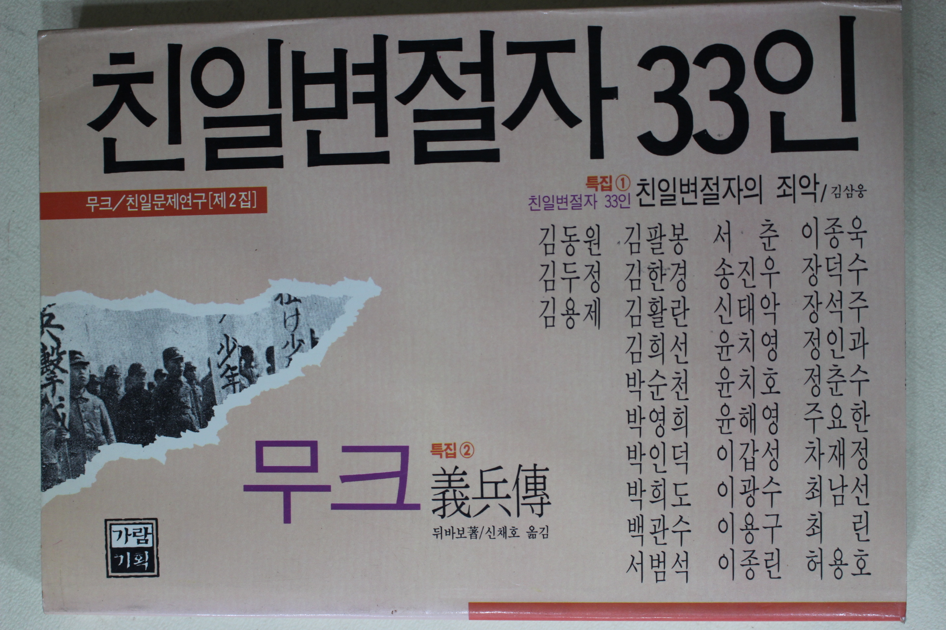 1995년초판 친일변절자 33인