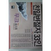 1995년초판 친일변절자 33인