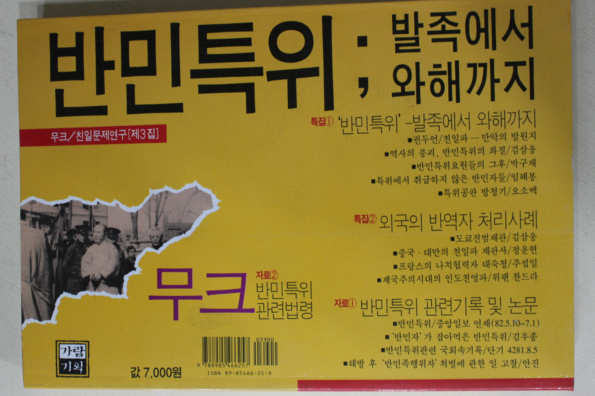 1995년초판 반민특위 발족에서 와해까지