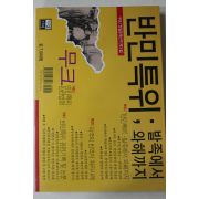 1995년초판 반민특위 발족에서 와해까지