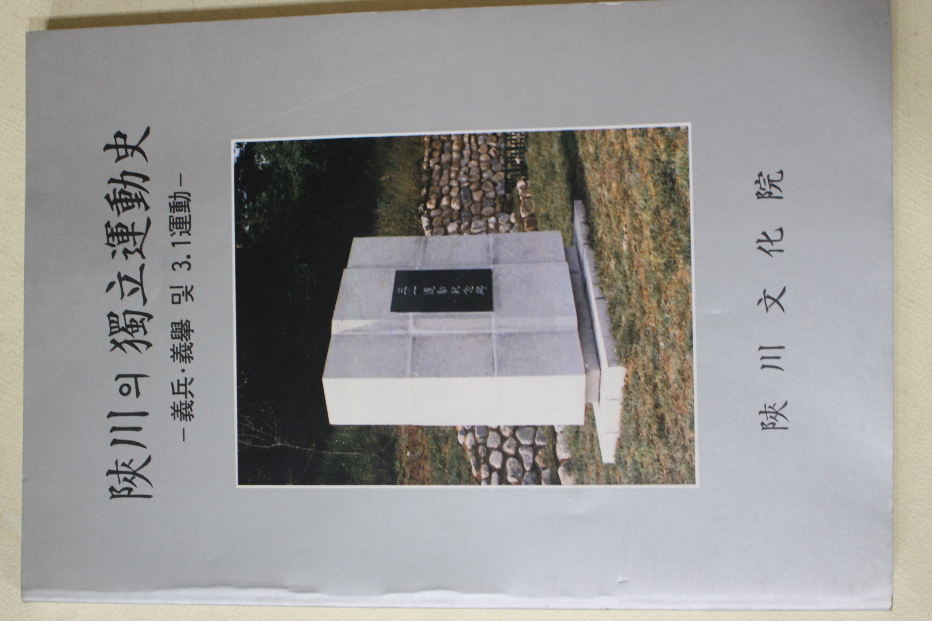 1990년초판 합천문화원 합천의 독립운동사