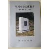 1990년초판 합천문화원 합천의 독립운동사