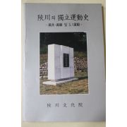1990년초판 합천문화원 합천의 독립운동사