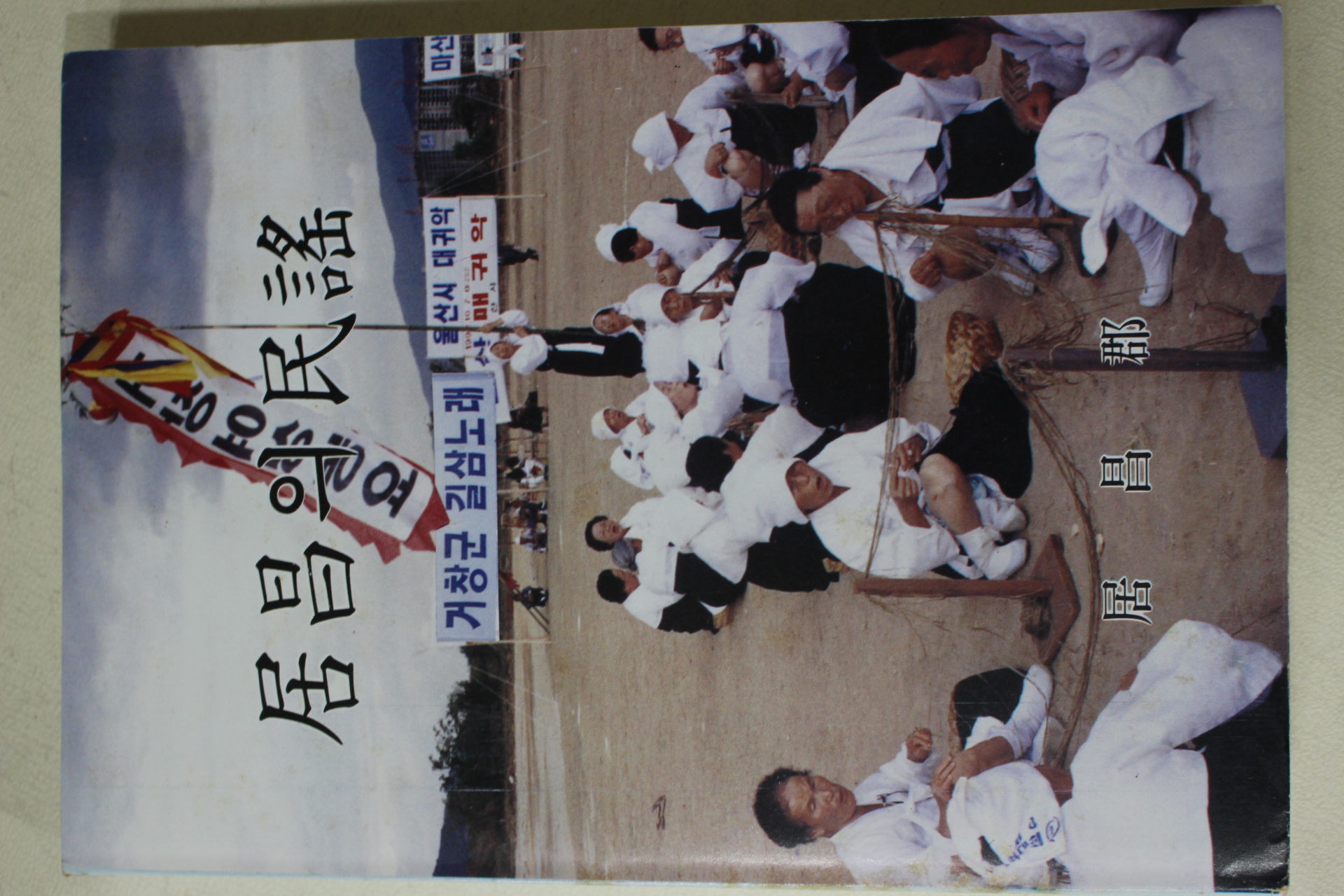 1992년 거창군 거창의 민요