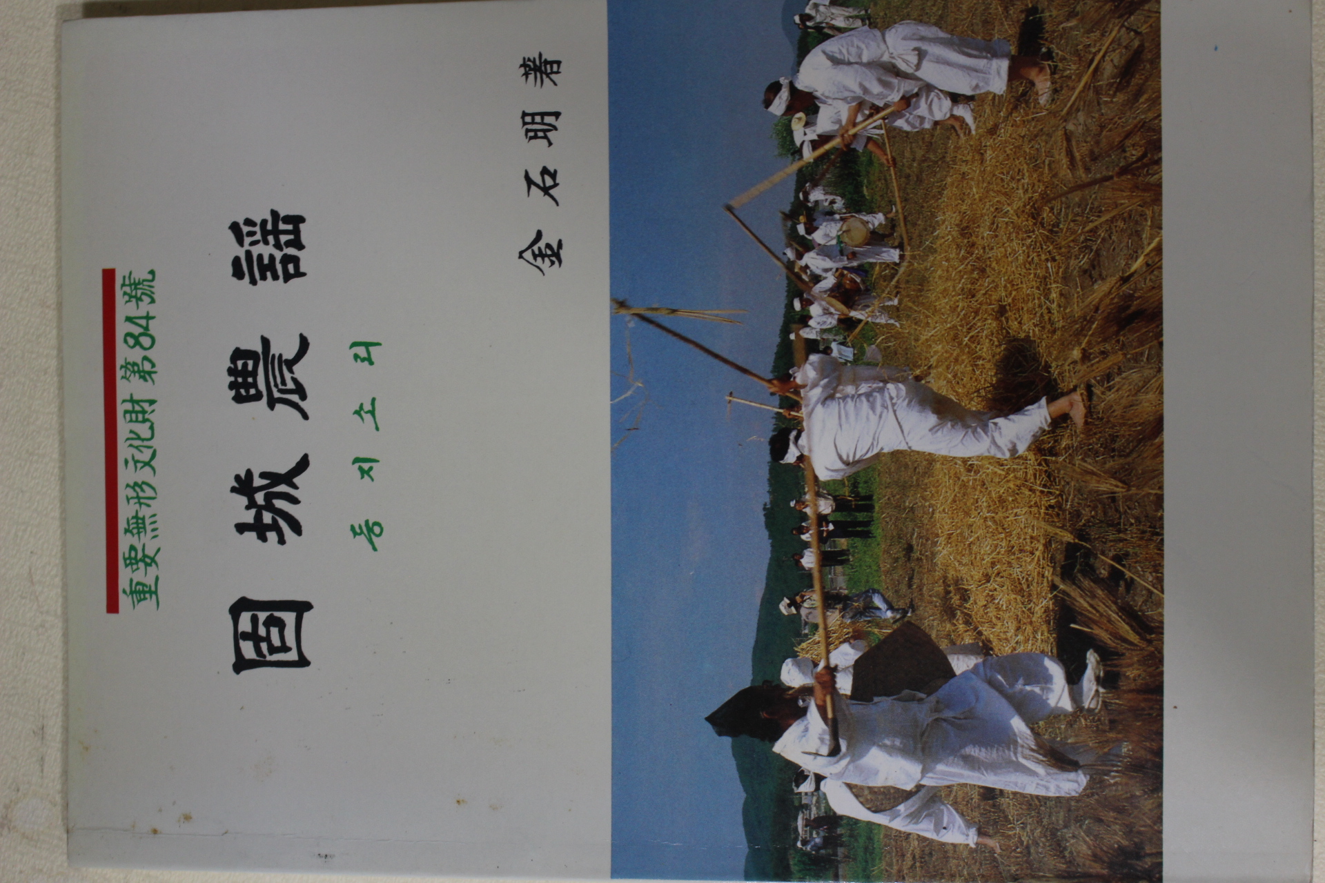 1990년초판 김석명(金石明) 고성농요(固城農謠)