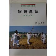 1990년초판 김석명(金石明) 고성농요(固城農謠)