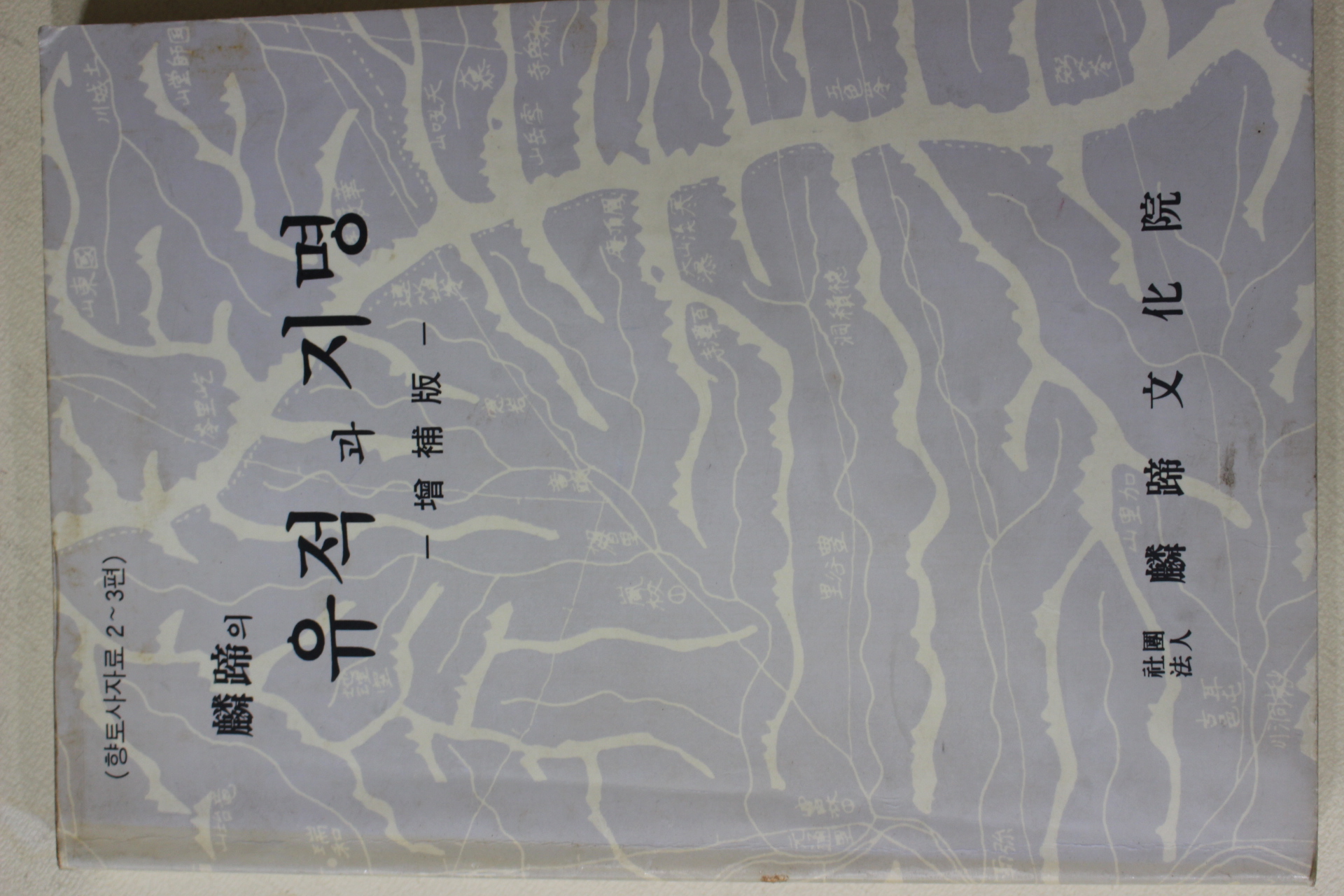 1994년초판 인제문화원 인제의 유적과 지명