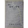 1994년초판 인제문화원 인제의 유적과 지명