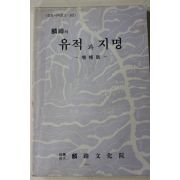 1994년초판 인제문화원 인제의 유적과 지명