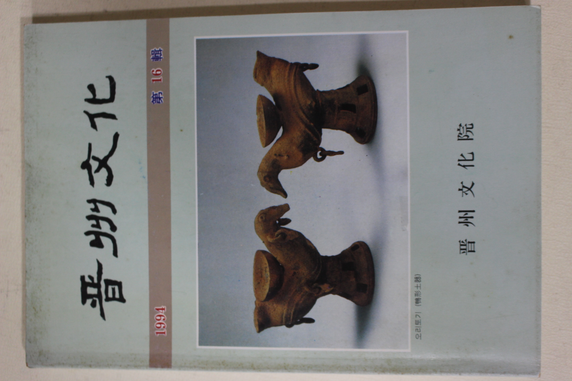 1994년 진주문화원 진주문화 제16집