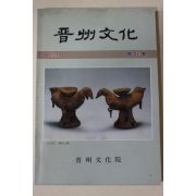 1994년 진주문화원 진주문화 제16집