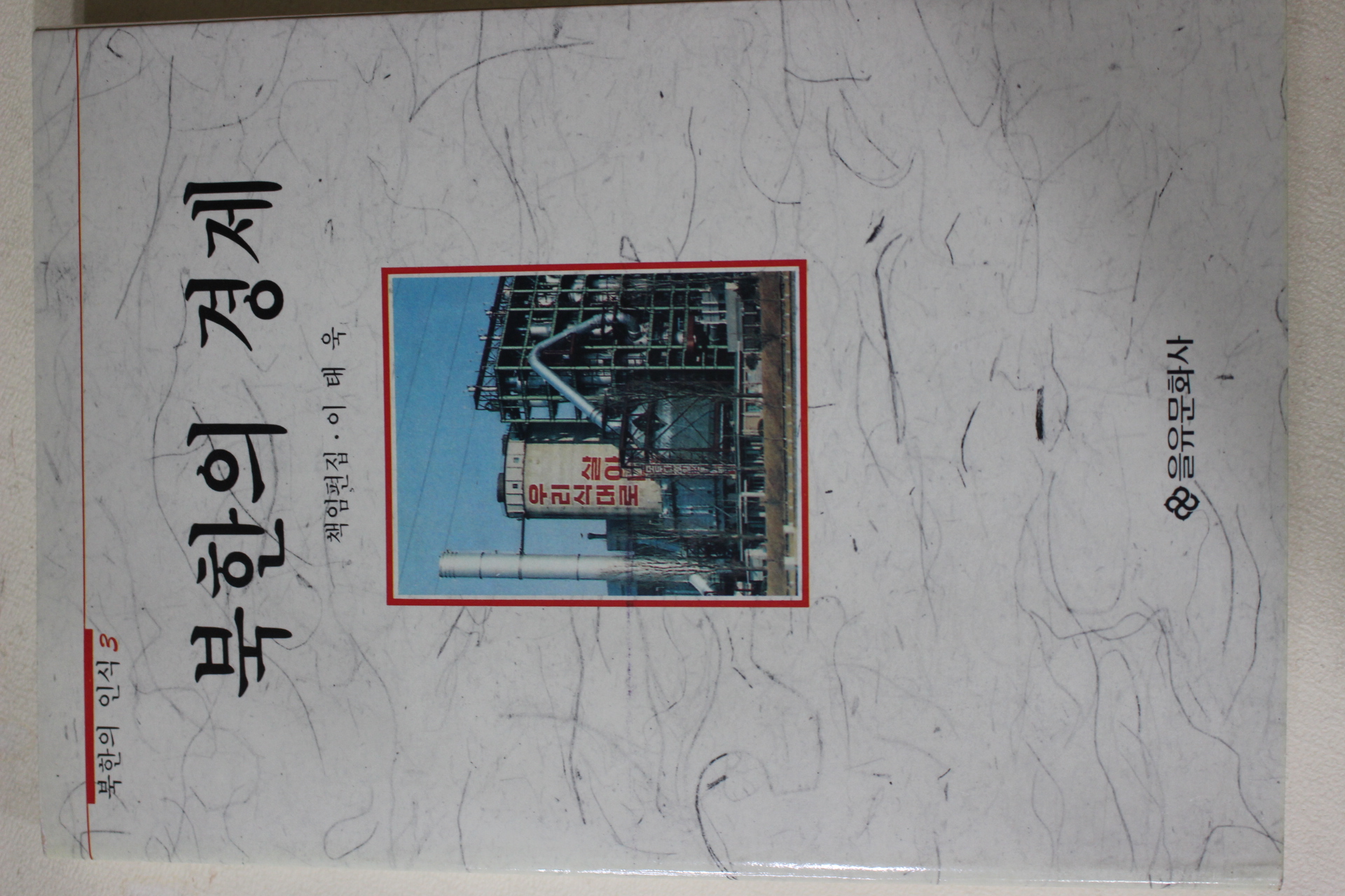 1990년초판 이태욱 북한의 경제