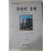 1990년초판 이태욱 북한의 경제