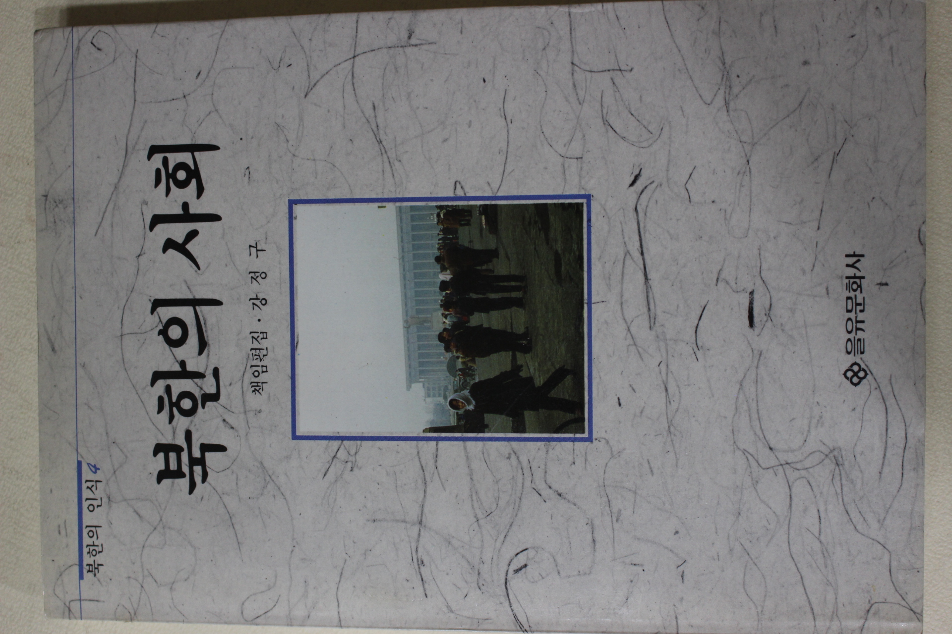 1990년초판 강정구 북한의 사회