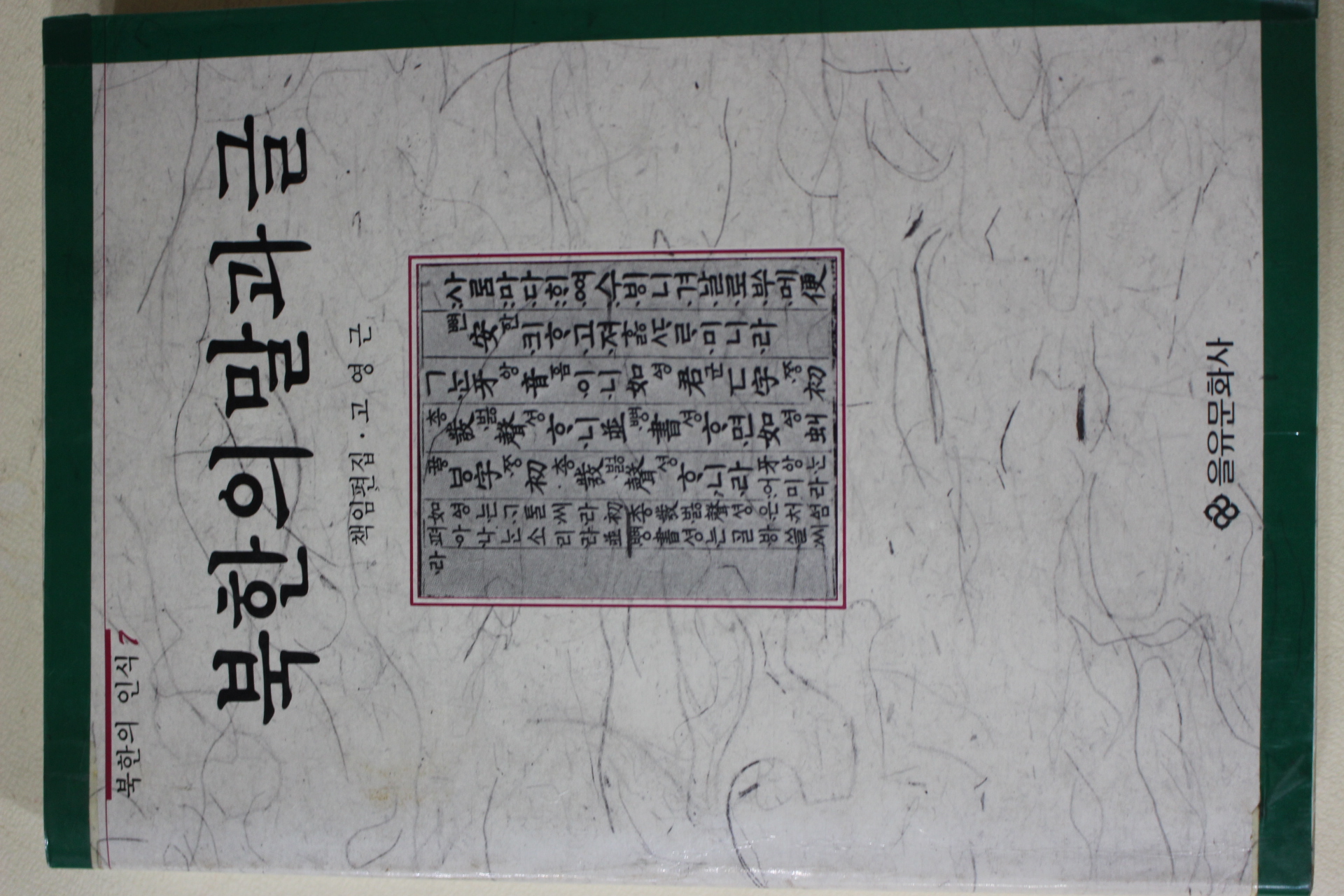 1988년초판 고영근 북한의 말과 글