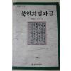 1988년초판 고영근 북한의 말과 글