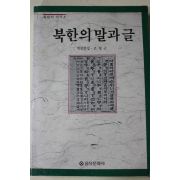 1988년초판 고영근 북한의 말과 글