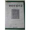 1988년초판 고영근 북한의 말과 글