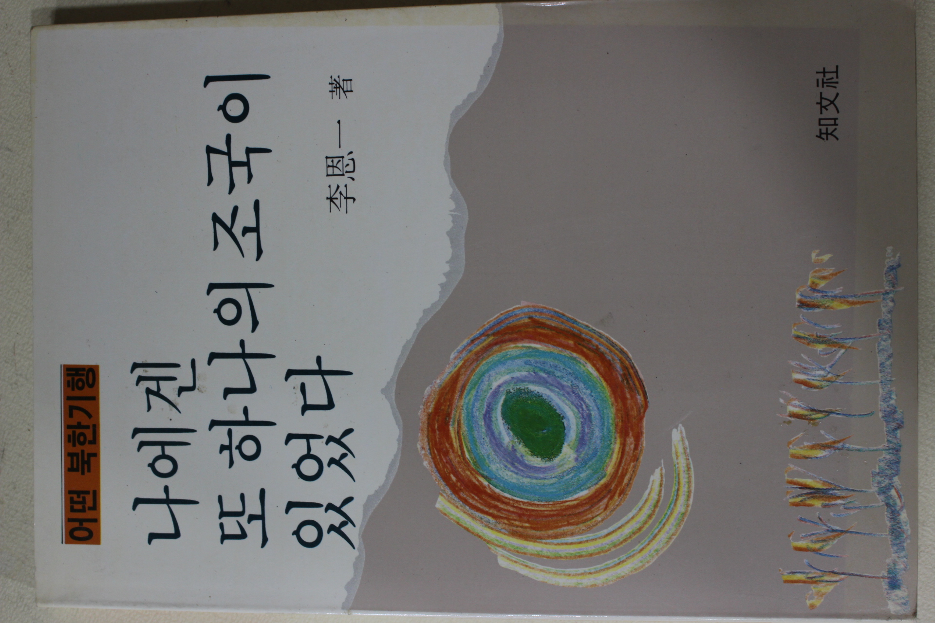 1992년초판 이은일(李恩一) 나에게 또 하나의 조국이 있었다