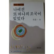 1992년초판 이은일(李恩一) 나에게 또 하나의 조국이 있었다