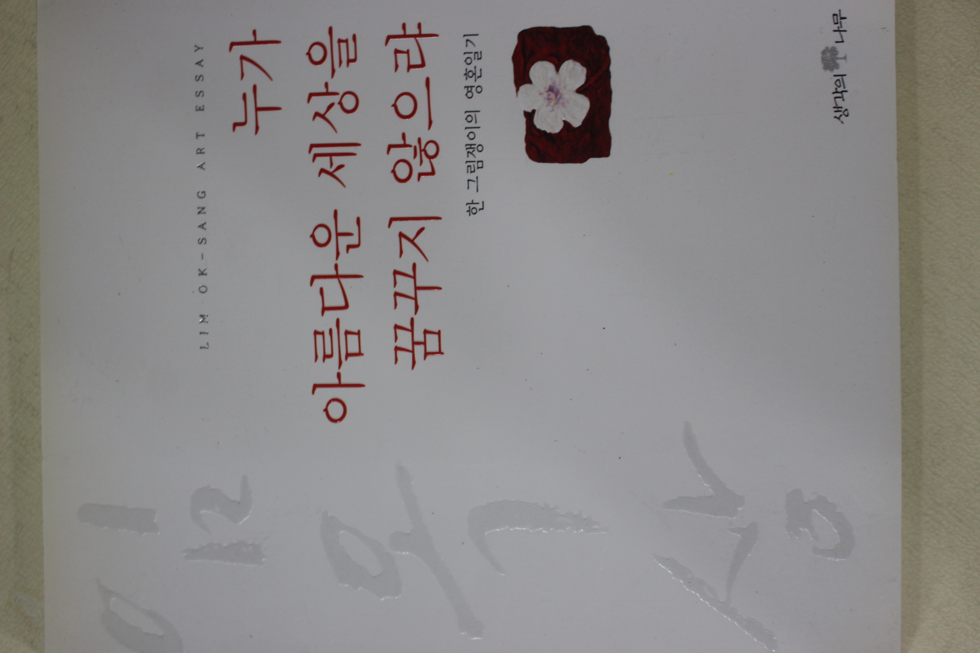 2000년초판 임옥상 누가 아름다운 세상을 꿈꾸지 않으랴