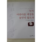 2000년초판 임옥상 누가 아름다운 세상을 꿈꾸지 않으랴