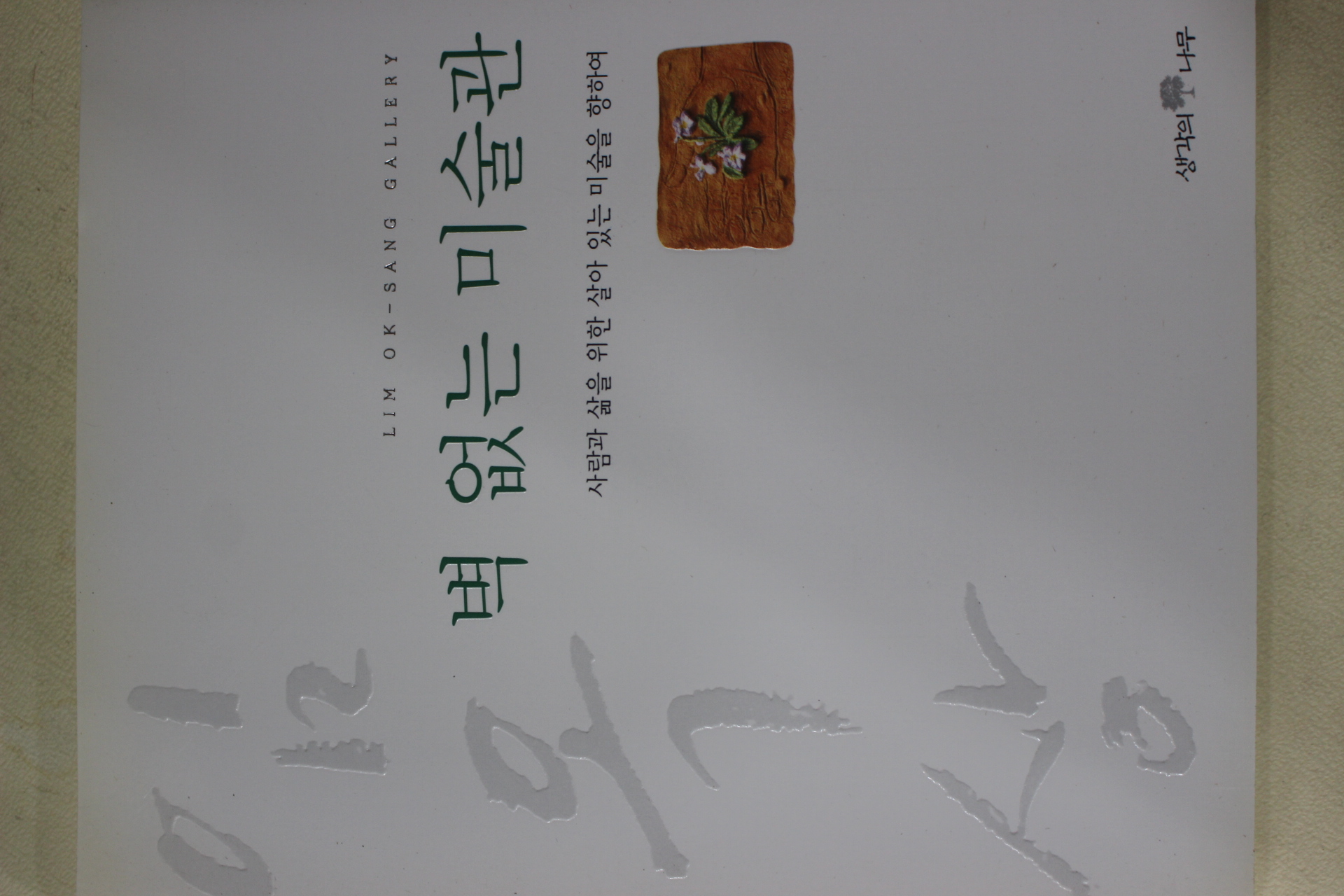 2000년초판 임옥상 벽 없는 미술관