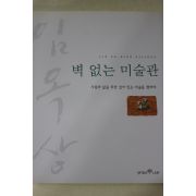 2000년초판 임옥상 벽 없는 미술관
