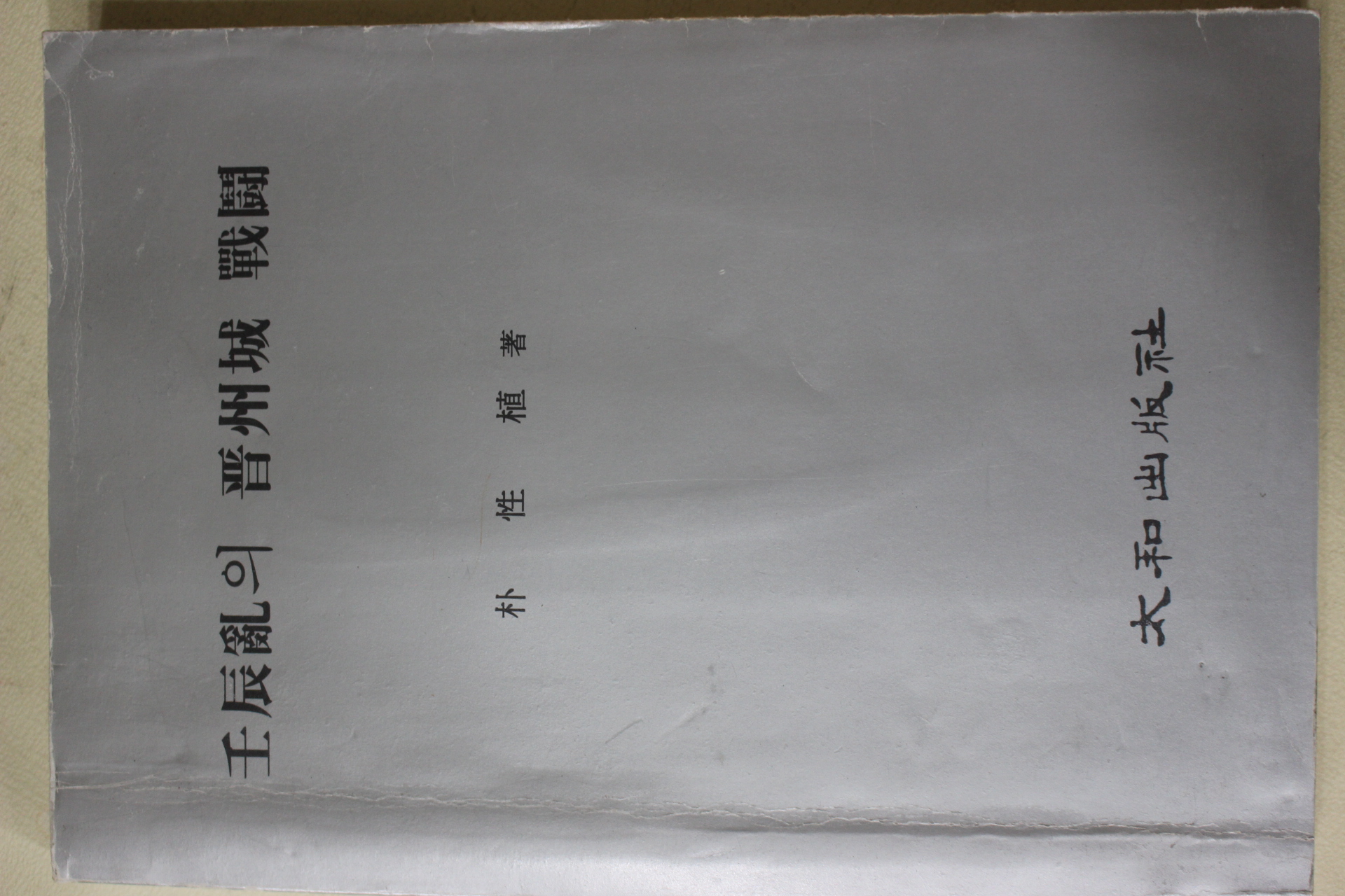 1992년초판 박성식(朴性植) 임진란의 진주성 전투