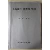 1992년초판 박성식(朴性植) 임진란의 진주성 전투