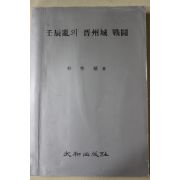 1992년초판 박성식(朴性植) 임진란의 진주성 전투