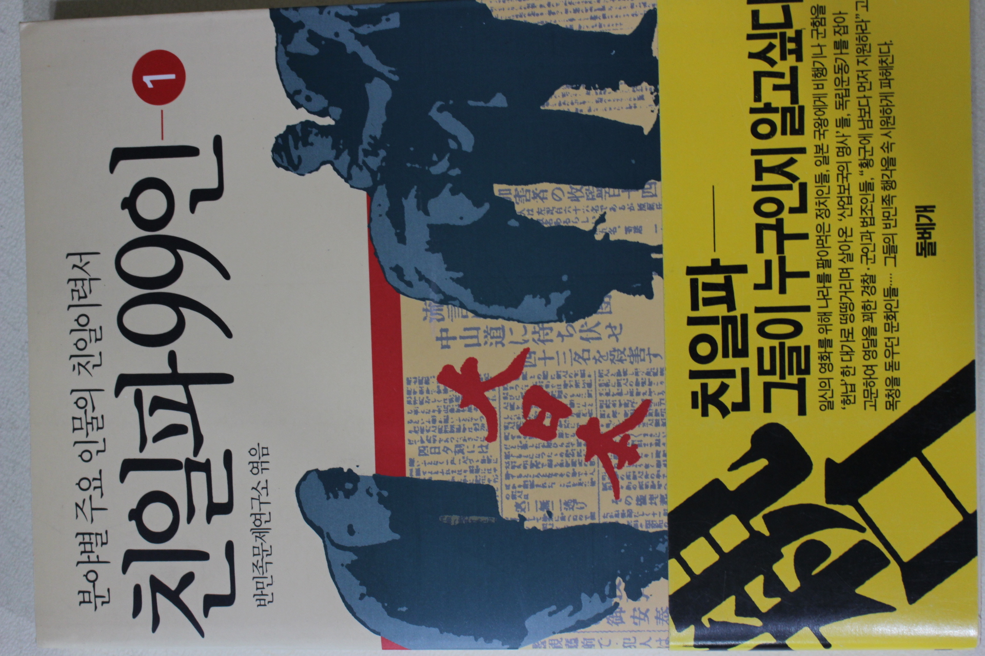 1993년초판 반민족문제연구소엮음 친일파99인 1