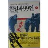 1993년초판 반민족문제연구소엮음 친일파99인 1