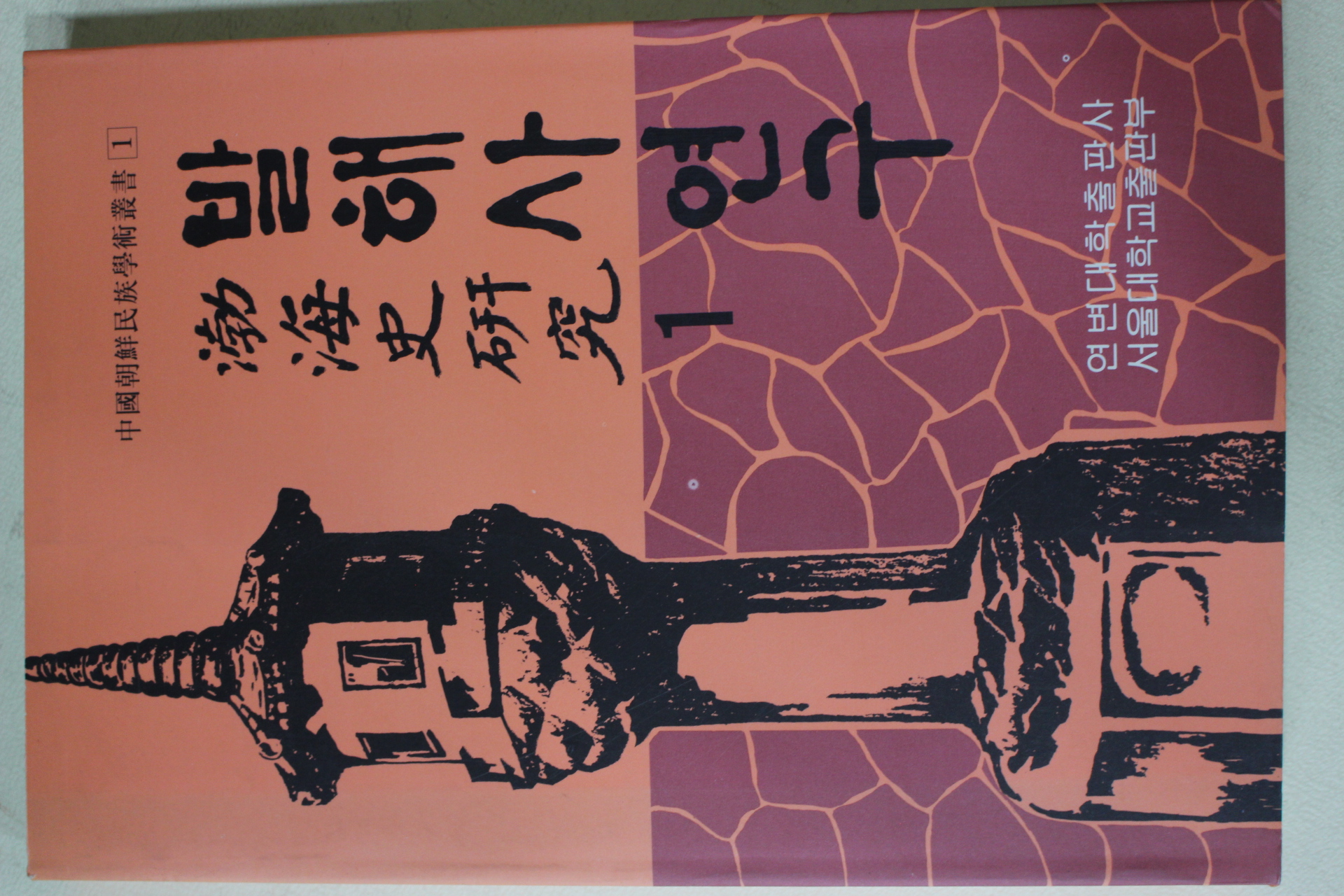 1994년 연변대학출판사 발해사연구(渤海史硏究) 1